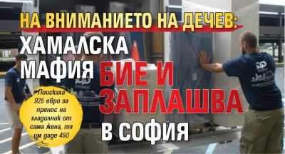 НА ВНИМАНИЕТО НА ДЕЧЕВ: Хамалска мафия бие и заплашва в София