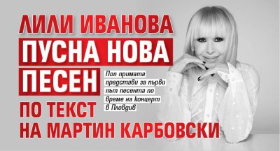 Лили Иванова пусна нова песен по текст на Мартин Карбовски