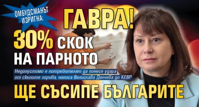 Омбудсманът изригна: Гавра! 30% скок на парното ще съсипе българите