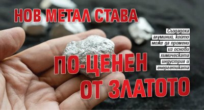 Нов метал става по-ценен от златото