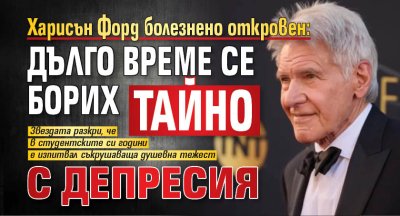 Харисън Форд болезнено откровен: Дълго време се борих тайно с депресия