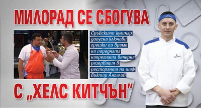 Милорад се сбогува с "Хелс китчън"