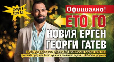 Първо в Lupa.bg: Официално! Ето го новия ерген Георги Гатев