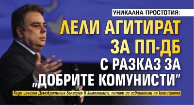 УНИКАЛНА ПРОСТОТИЯ: Лели агитират за ПП-ДБ с разказ за "добрите комунисти"