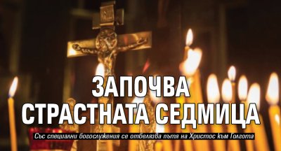 Започва Страстната седмица