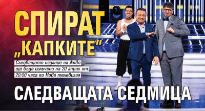 Спират "Капките" следващата седмица