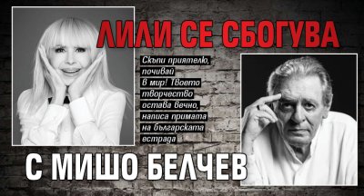 Лили се сбогува с Мишо Белчев