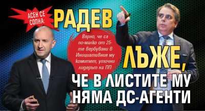 Асен се сопна: Радев лъже, че в листите му няма ДС-агенти