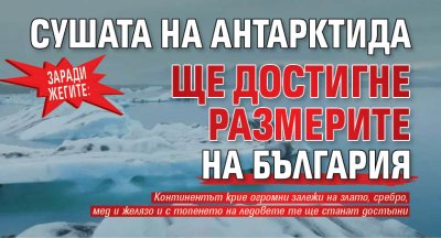 Заради жегите: Сушата на Антарктида ще достигне размерите на България