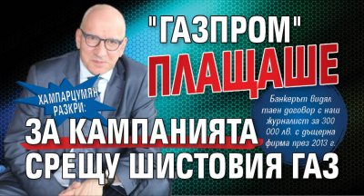 Хампарцумян разкри: "Газпром" плащаше за кампанията срещу шистовия газ 