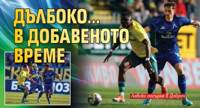 Дълбоко... в добавеното време