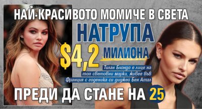 Най-красивото момиче в света натрупа $4,2 милиона преди да стане на 25 