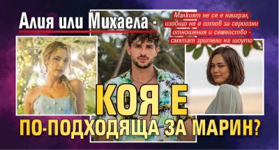 Алия или Михаела - коя е по-подходяща за Марин?