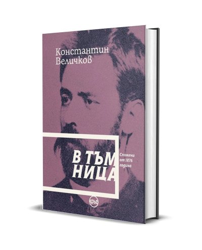 Книгата &bdquo;В тъмница&ldquo;: зверствата при Априлското въстание от първо лице
