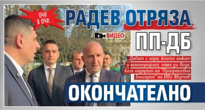 ОЧИ В ОЧИ: Радев отряза ПП-ДБ окончателно (ВИДЕО)