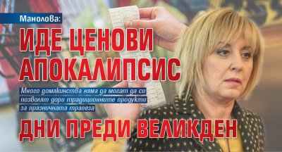 Манолова: Иде ценови апокалипсис дни преди Великден