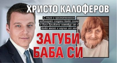 Христо Калоферов загуби баба си