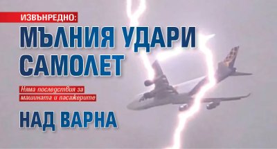ИЗВЪНРЕДНО: Мълния удари самолет над Варна