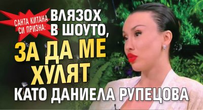 Санта Китана от "Ергенът" призна: Влязох в шоуто, за да ме хулят като Рупецова 