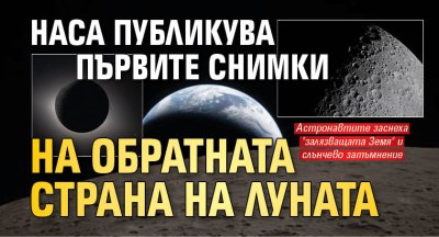 НАСА публикува първите снимки на обратната страна на Луната