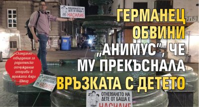Германец обвини "Анимус", че му прекъснала връзката с детето