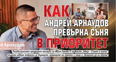 Как Андрей Арнаудов превърна съня в приоритет