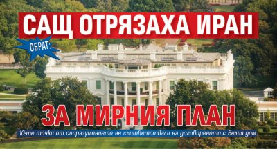 Обрат: САЩ отрязаха Иран за мирния план