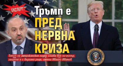 Експерт: Тръмп е пред нервна криза