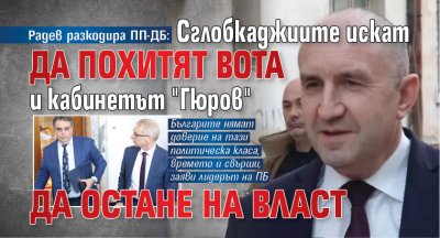 Радев разкодира ПП-ДБ: Сглобкаджиите искат да похитят вота и кабинетът "Гюров" да остане на власт 