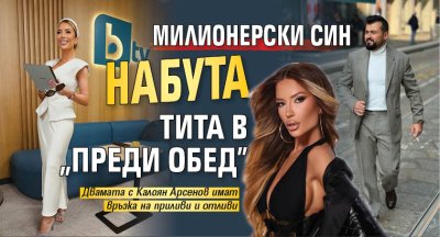 Милионерски син набута Тита в "Преди обед"