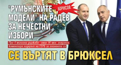 Борисов: "Румънските модели" на Радев за нечестни избори се въртят в Брюксел