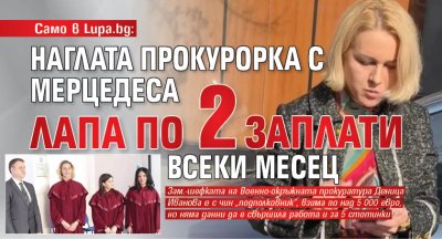 САМО В LUPA.BG: Наглата прокурорка с мерцедеса лапа по 2 заплати всеки месец