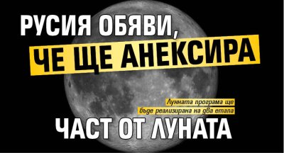 Русия обяви, че ще анексира част от Луната