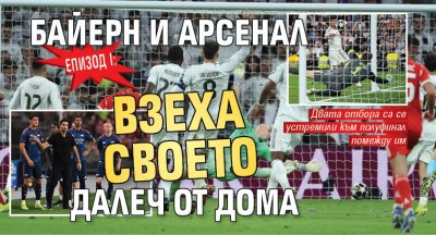Епизод I: Байерн и Арсенал взеха своето далеч от дома
