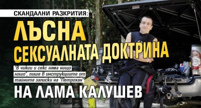 СКАНДАЛНИ РАЗКРИТИЯ: Лъсна сексуалната доктрина на лама Калушев
