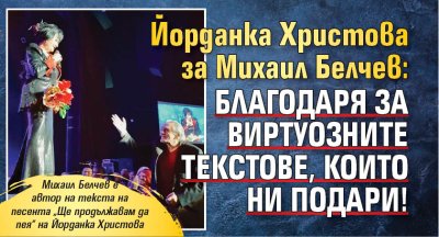 Йорданка Христова за Михаил Белчев: Благодаря за виртуозните текстове, които ни подари!
