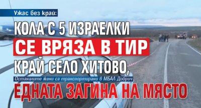 Ужас без край: Кола с 5 израелки се вряза в тир край сeло Хитово, едната загина на място