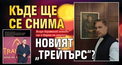 Къде ще се снима новият &bdquo;Трейтърс&ldquo;?