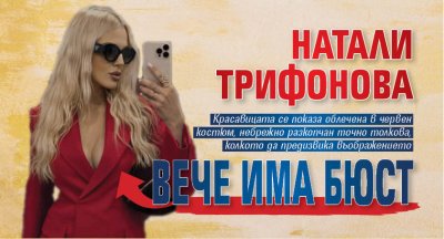 Натали Трифонова вече има бюст