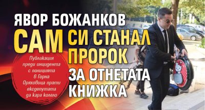 Явор Божанков сам си станал пророк за отнетата книжка