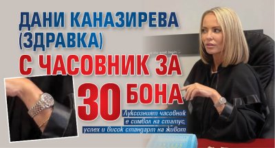Дани Каназирева (Здравка) с часовник за 30 бона 