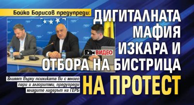 Бойко Борисов предупреди: Дигиталната мафия изкара и отбора на Бистрица на протест (ВИДЕО)