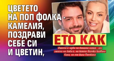 Цветето на поп фолка - Камелия, поздрави себе си и Цветин, ето как