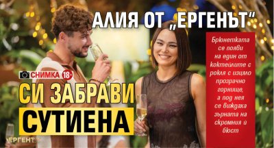 Алия от &bdquo;Ергенът&ldquo; си забрави сутиена (Снимка 18+)