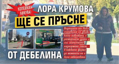 Копейкин ликува! Лора Крумова ще се пръсне от дебелина
