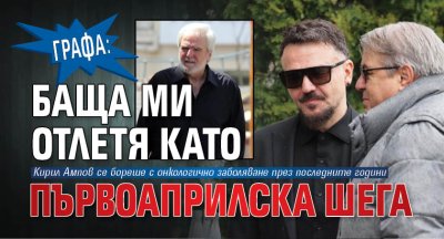 Графа: Баща ми отлетя като първоаприлска шега