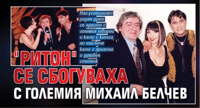 "Ритон" се сбогуваха с големия Михаил Белчев