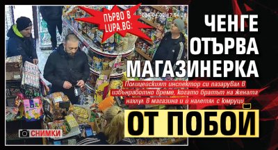 Първо в Lupa.bg: Ченге отърва магазинерка от побой (СНИМКИ)