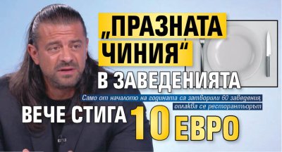 Ричард Алибегов: &bdquo;Празната чиния&ldquo; в заведенията вече стига 10 евро 