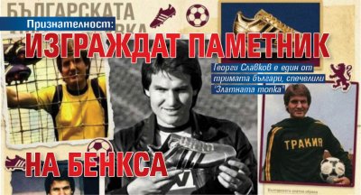 Признателност: Изграждат паметник на Бенкса